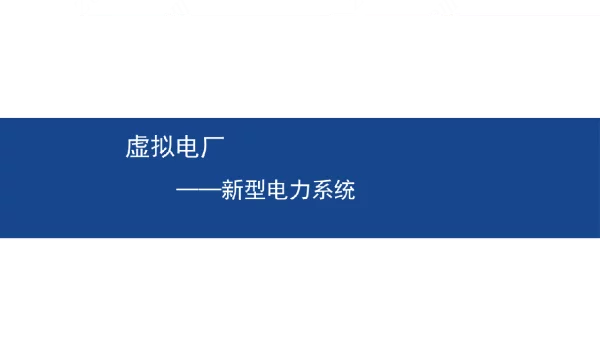 2023虚拟电厂新型电力系统