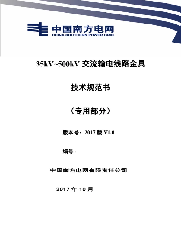 南方电网设备技术规范书-35kV~500kV交流输电线路金具（专用部分）