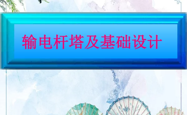 钢筋混凝土电杆强度