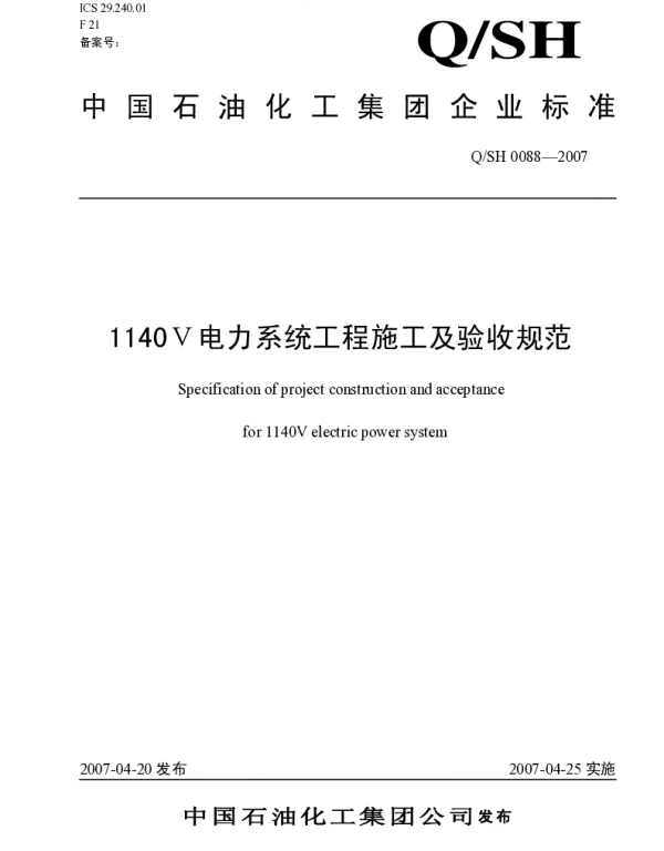 QSH0088-20071140V电力系统工程施工及验收规范