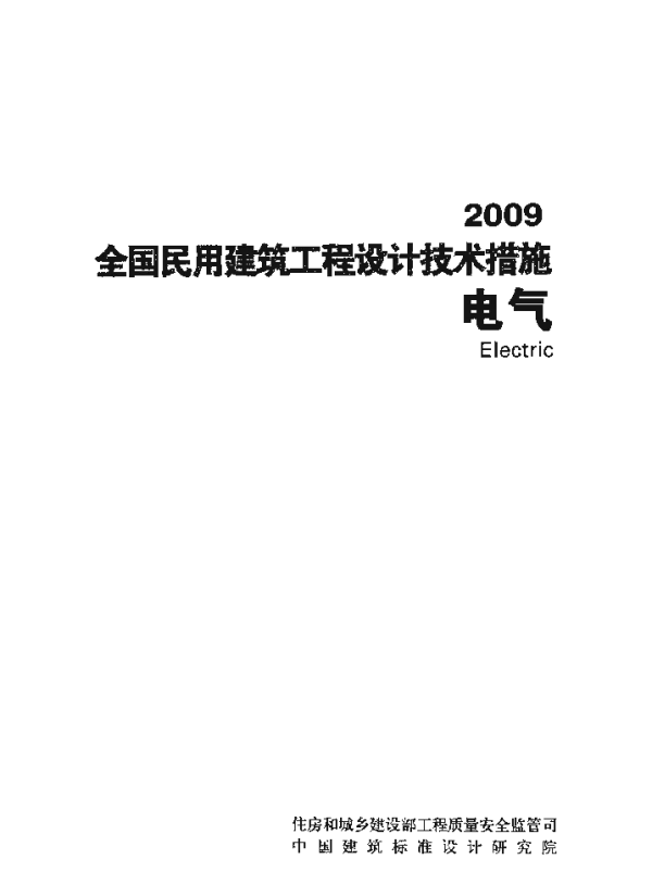 全国民用建筑工程设计技术措施-电气2009