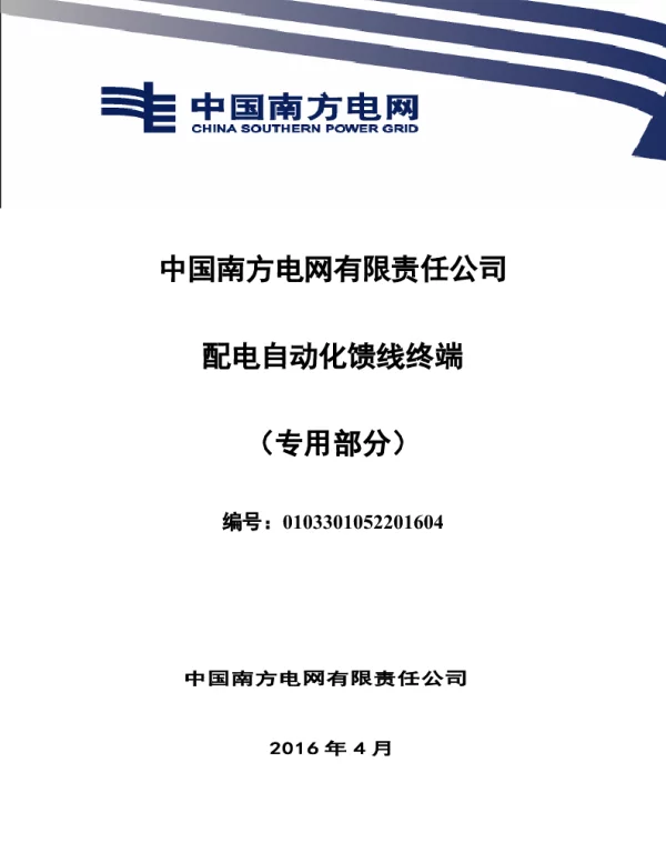 南方电网设备标准技术标书-配电自动化馈线终端（专用部分）