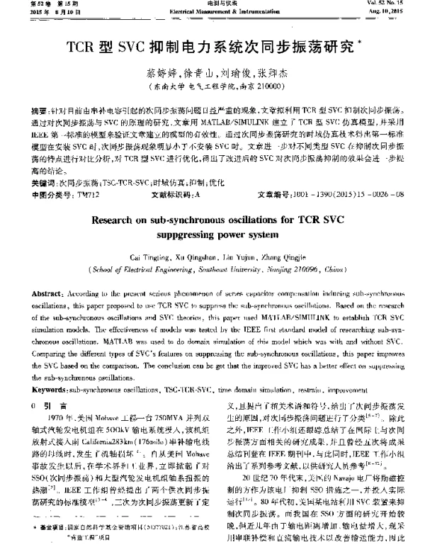 TCR型SVC抑制电力系统次同步振荡研究
