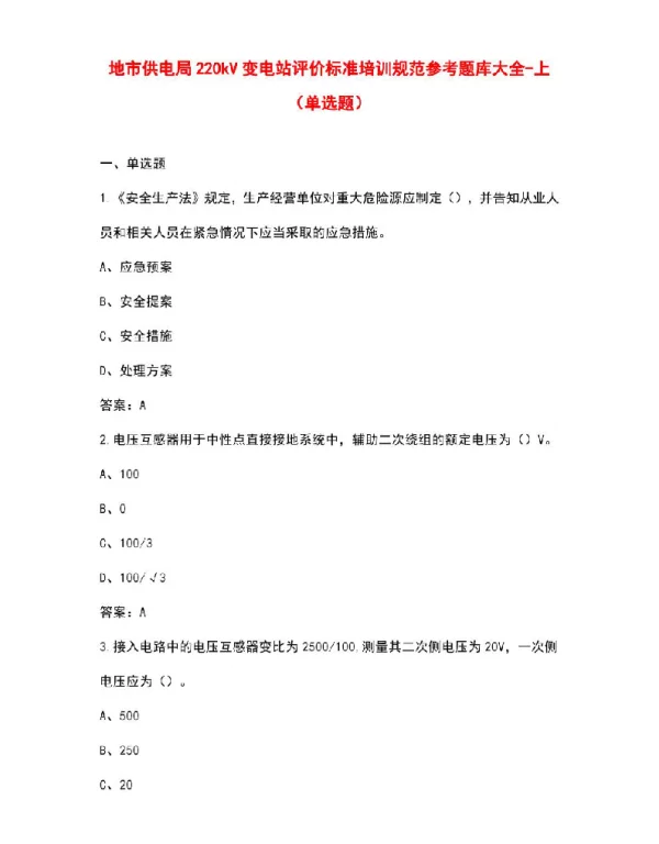 地市供电局220kV变电站评价标准培训规范参考题库大全-上（单选题）