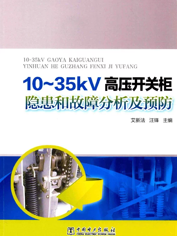 10-35kV高压开关柜隐患和故障分析及预防艾新法，汪锋主编2015年版