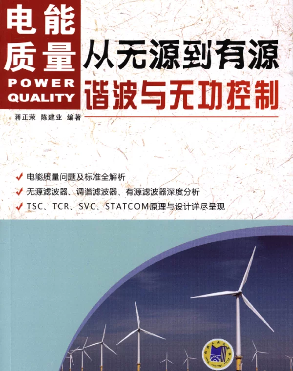 从无源到有源——电能质量谐波与无功控制
