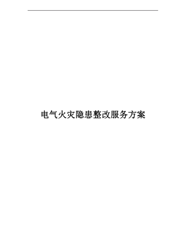 342页电气火灾隐患整改服务方案