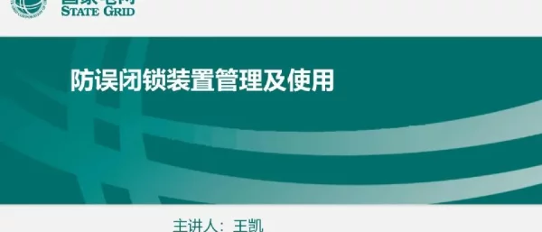 防误闭锁装置管理及使用