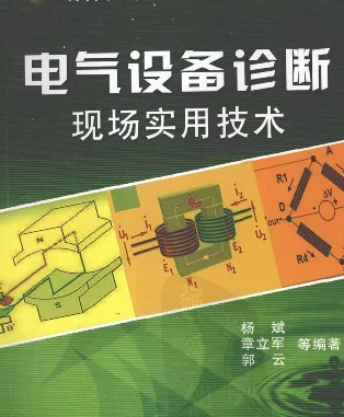 电气设备诊断现场实用技术2012