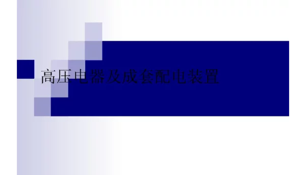 高压电器及成套配电装置课件