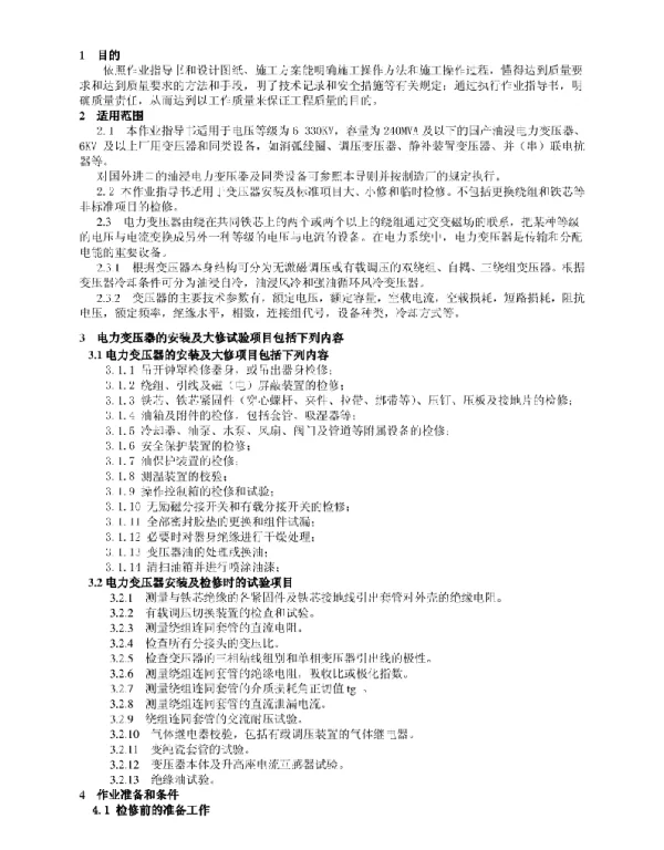 电力变压器交接试验作业指导书