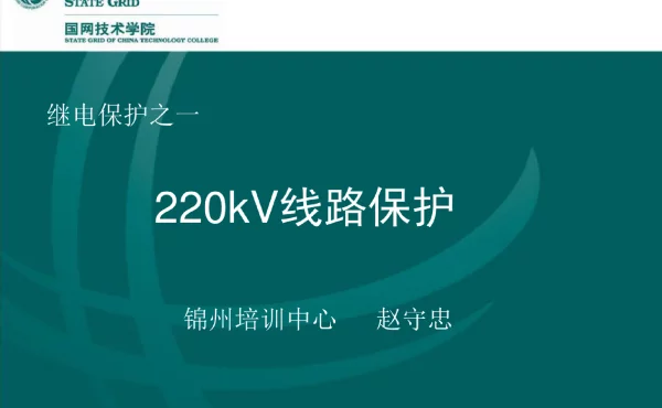 220kV线路保护
