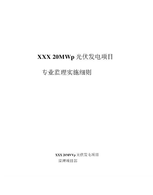 光伏发电项目专业监理实施细则