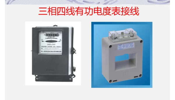 带电流互感器三相四线有功电度表的接线