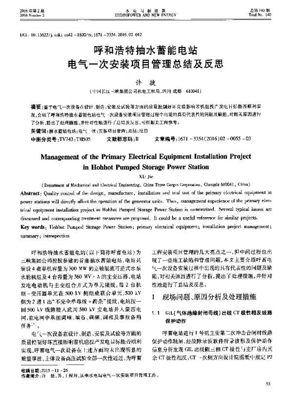 呼和浩特抽水蓄能电站电气一次安装项目管理总结及反思