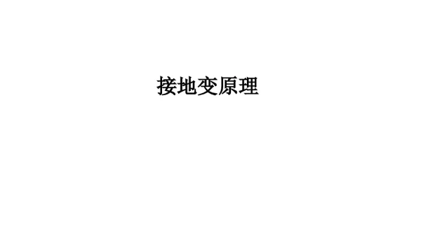 接地变原理