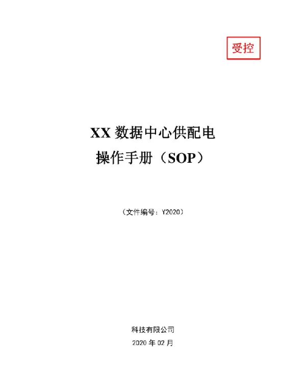 供配电操作手册SOP
