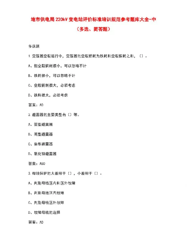 地市供电局220kV变电站评价标准培训规范参考题库大全-中（多选、简答题）