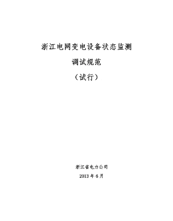 电网变电设备状态监测调试规范