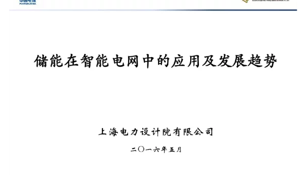 储能在智能电网中的应用及发展趋势概述