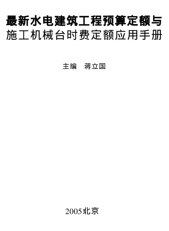 水电建筑工程预算定额与施工机械台时费定额应用手册