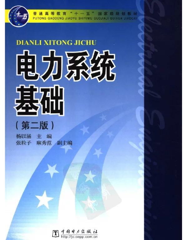 电力系统基础第二版杨以涵主编2007