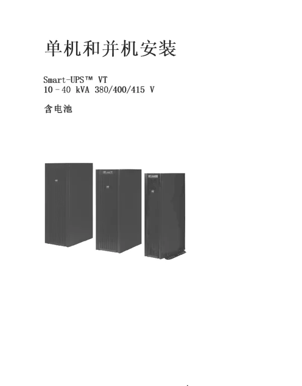 施耐德Smart-UPSVT10-40kVA380_400_415单机和并机安装