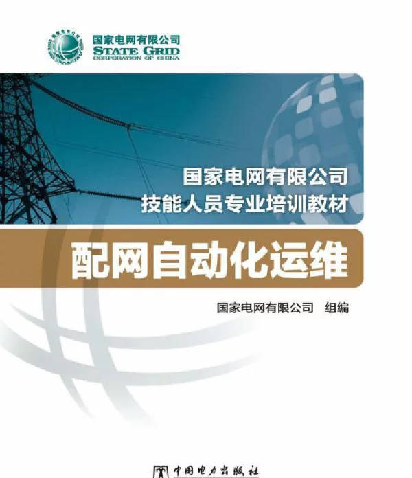 国家电网有限公司技能人员专业培训教材配网自动化运维国家电网有限公司编2020年版