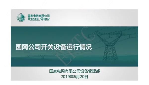 国网公司开关设备运行情况
