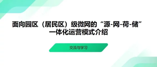 面向园区（居民区）级微网的“源-网-荷-储”一体化运营模式介绍