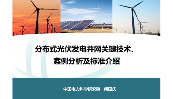 分布式光伏发电并网关键技术