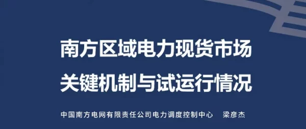 南方区域电力现货市场关键机制与试运行情况
