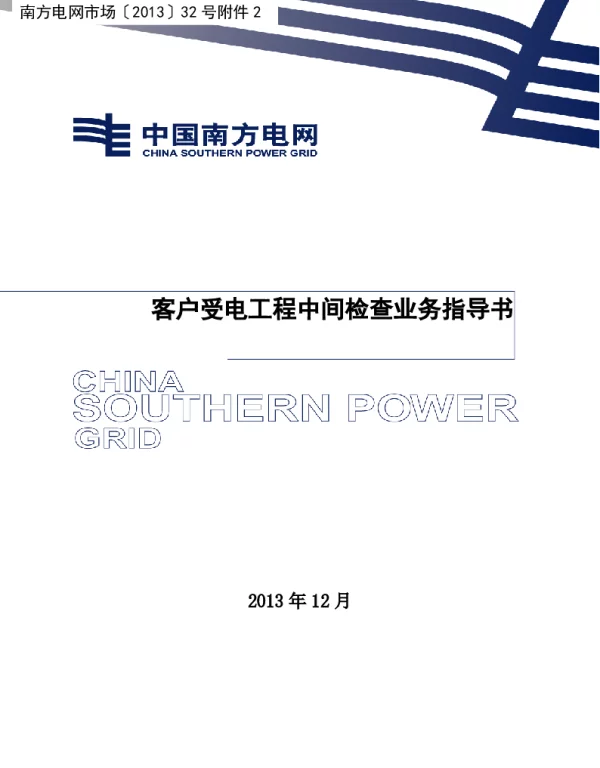 客户受电工程中间检查业务指导书