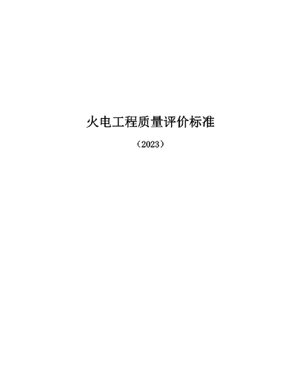 557页2023火电工程质量评价标准