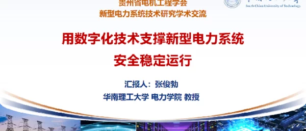 用数字化技术支撑新型电力系统安全稳定运行