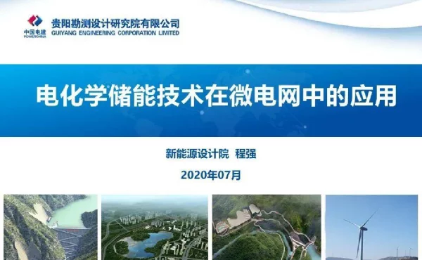 电化学储能技术在微电网中的应用