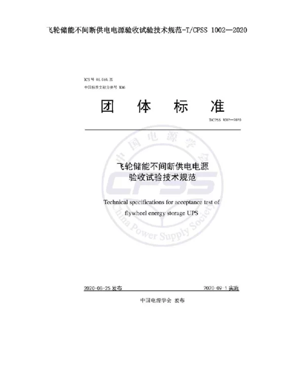 飞轮储能不间断供电电源验收试验技术规范-TCPSS1002—2020