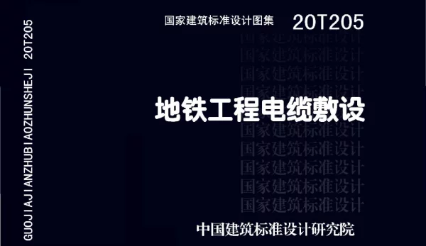 去水印-20T205地铁工程电缆敷设