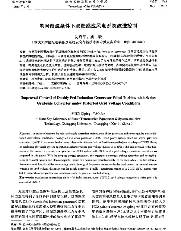电网谐波条件下双馈感应风电系统改进控制