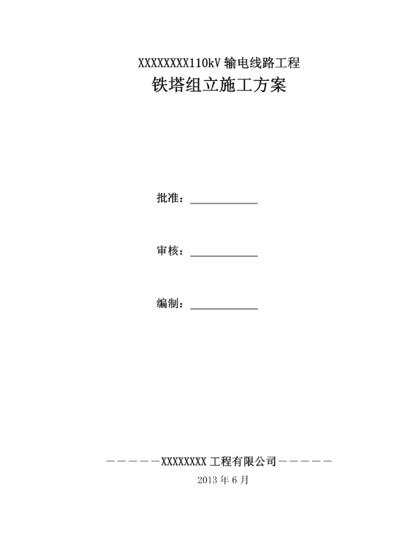 红庆梁110kV铁塔组立施工方案