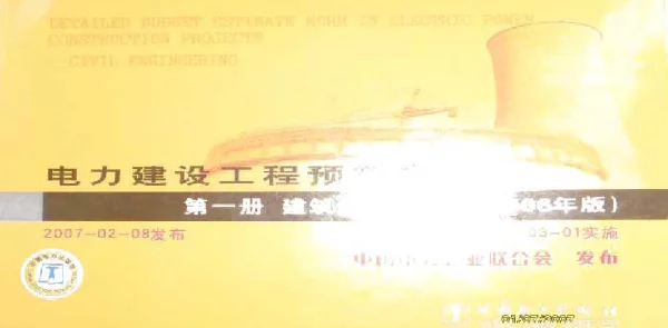 电力建设工程预算定额第一册建筑工程上册2006年版