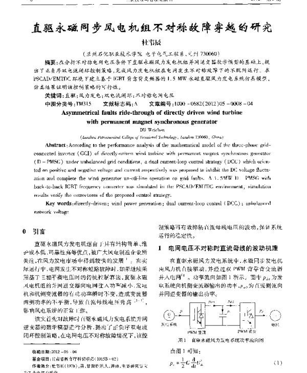 直驱永磁同步风电机组不对称故障穿越的研究