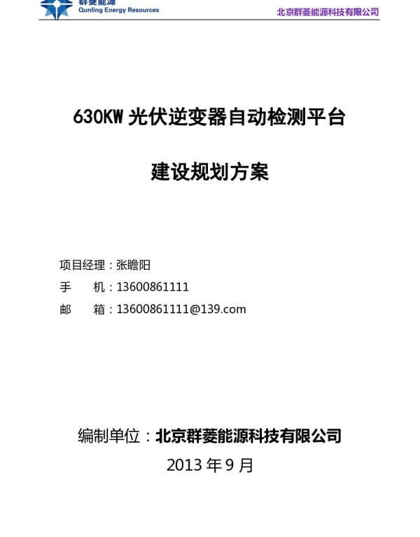 630KW逆变器检测方案20131028