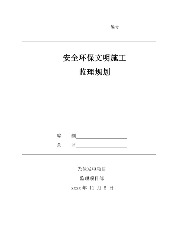 某光伏发电工程安全环保文明施工监理规划