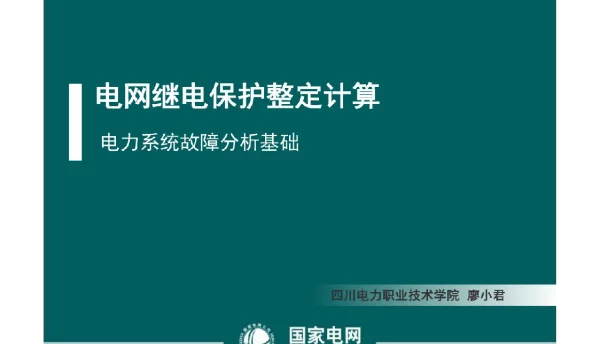 107页电网继电保护整定计算_电力系统故障分析基础