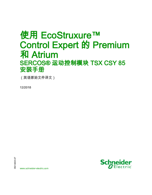 施耐德使用EcoStruxureControlExpert的Premium和Atrium-SERCOS运动控制模块TSXCSY85安装手册