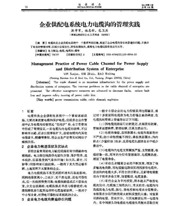 企业供配电系统电力电缆沟的管理实践