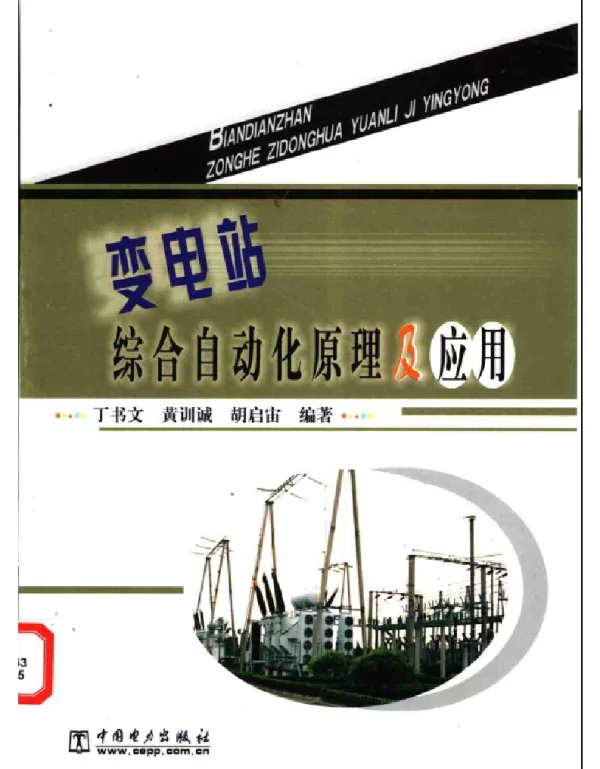 变电站综合自动化原理及应用