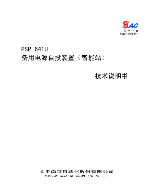 PSP_641U备用电源自投装置技术说明书   智能站