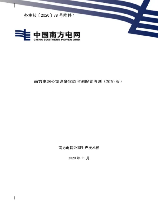 南方电网公司设备状态监测配置原则（2020版）